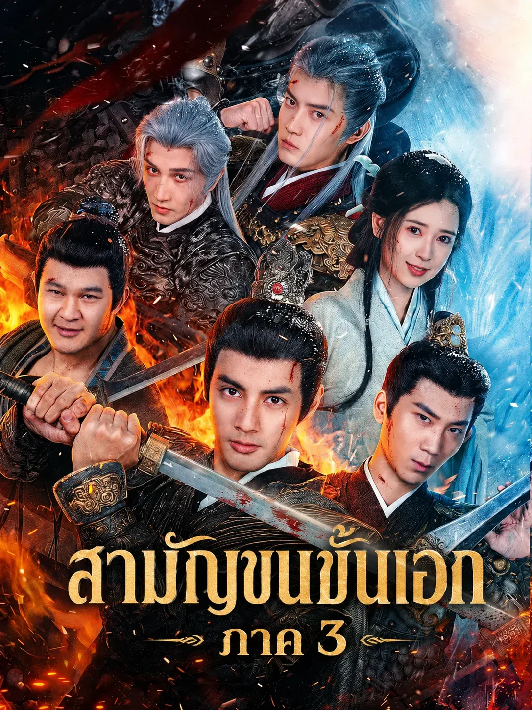 สามัญชนชั้นเอกภาค3