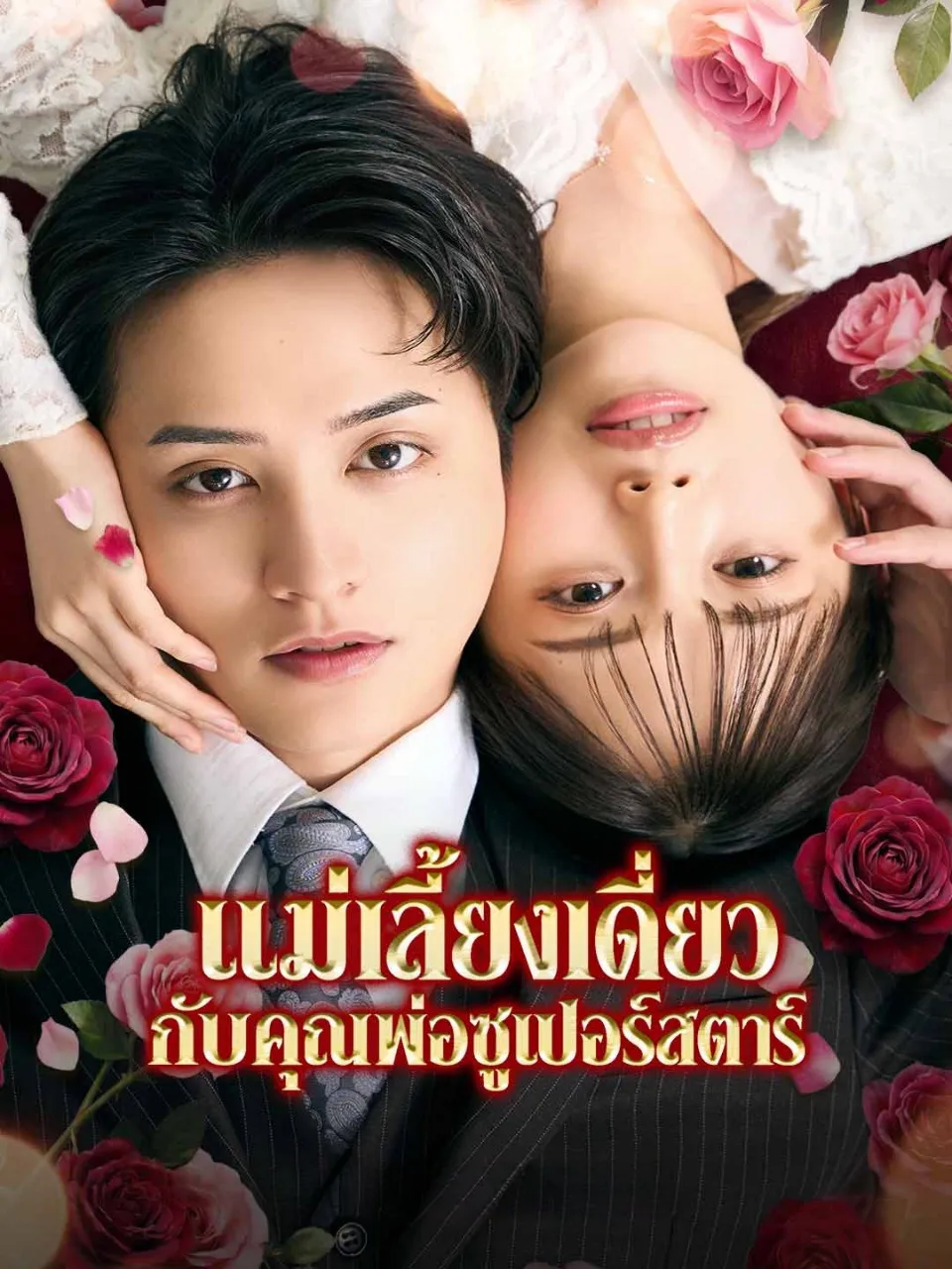 หนังสั้นจีน แม่เลี้ยงเดี่ยวกับคุณพ่อซูเปอร์สตาร์ พากย์ไทย ดูฟรี - โรงหยก