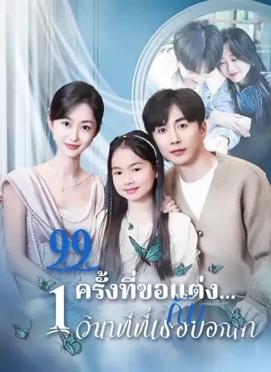 โปสเตอร์ซีรีส์ 99ครั้งที่ขอแต่งกับ1วินาทีที่เธอบอกลา - ดูซีรีส์จีนออนไลน์ฟรี