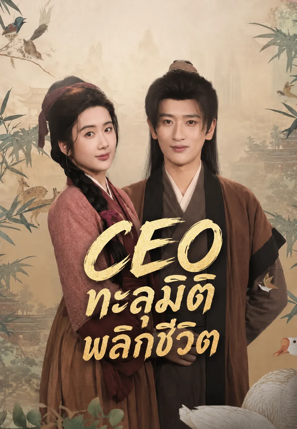 หนังสั้นจีน CEOทะลุมิติพลิกชีวิต พากย์ไทย ดูฟรี - โรงหยก