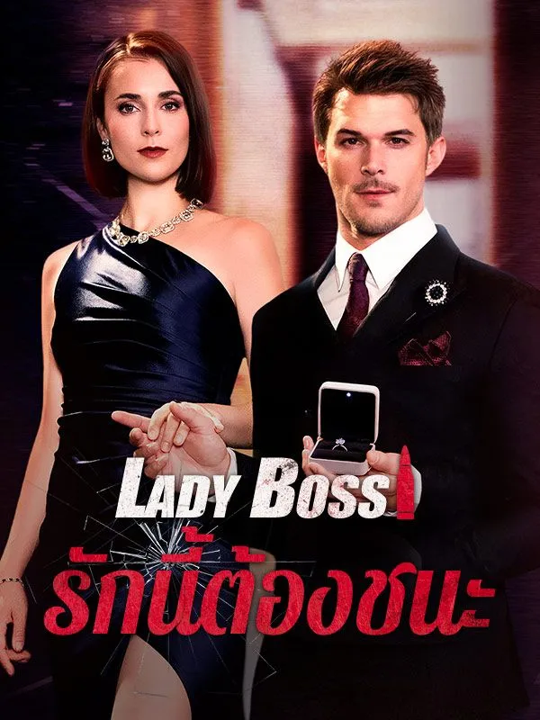 LadyBossรักนี้ต้องชนะth