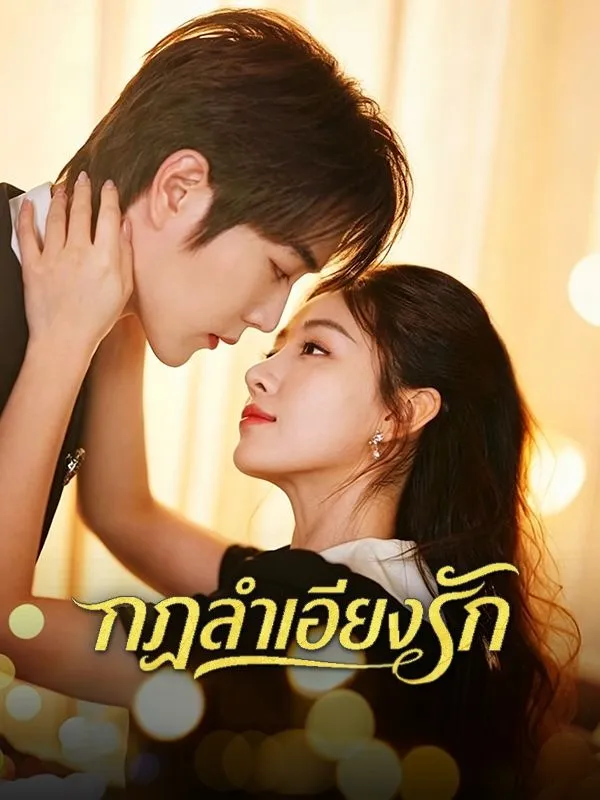 หนังสั้นจีน กฎลำเอียงรัก ซับไทย ดูฟรี - โรงหยก