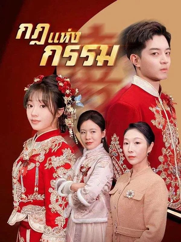 กฎแห่งกรรมsub