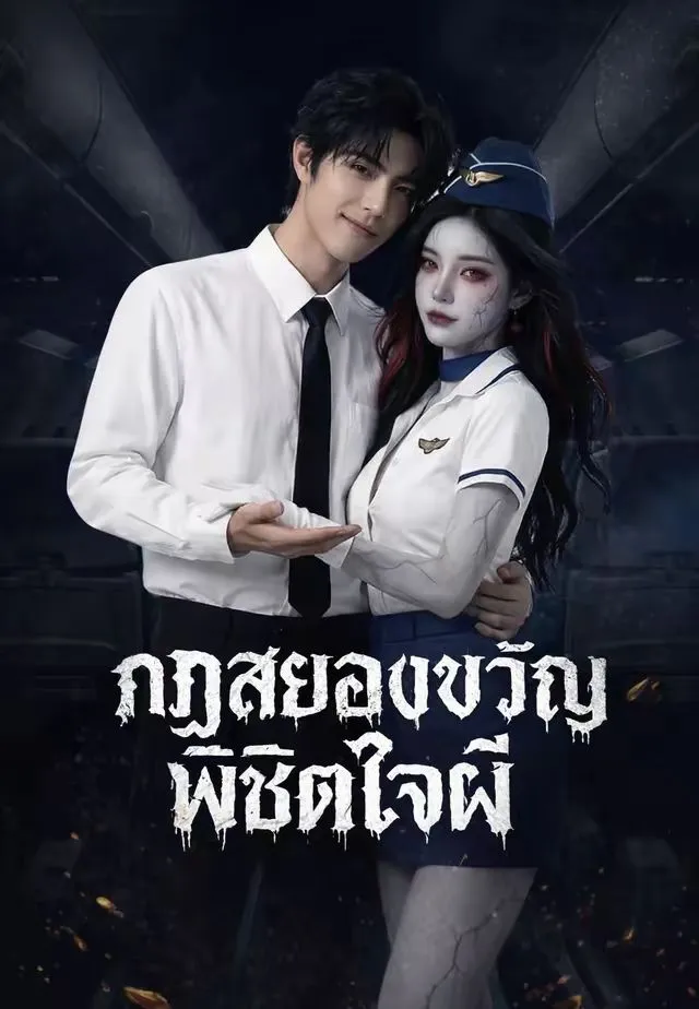 กฏสยองขวัญพิชิตใจผี