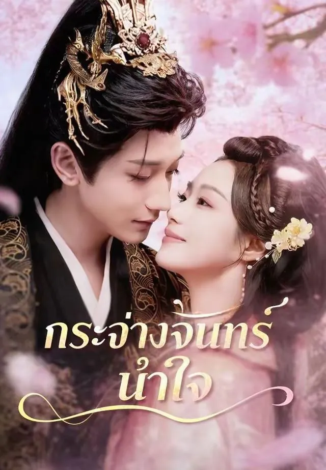 หนังสั้นจีน กระจ่างจันทร์นำใจ พากย์ไทย ดูฟรี - โรงหยก