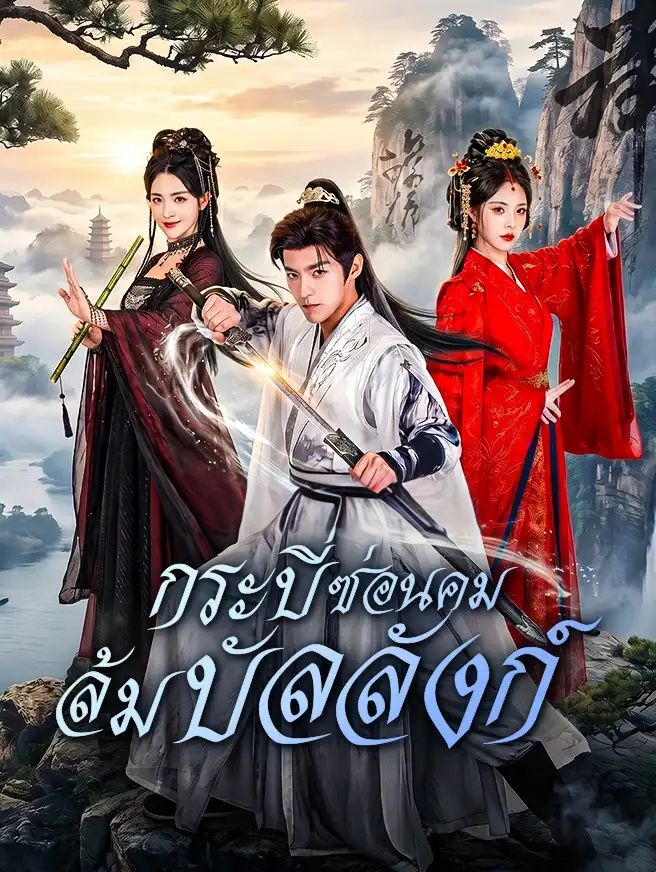 กระบี่ซ่อนคมล้มบัลลังก์ โปสเตอร์