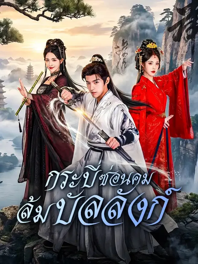 กระบี่ซ่อนคมล้มบัลลังก์