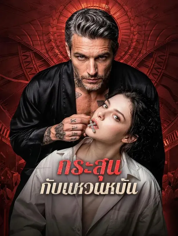 หนังสั้นจีน กระสุนกับแหวนหมั้น พากย์ไทย ดูฟรี - โรงหยก
