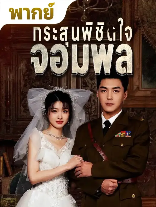 โปสเตอร์ซีรีส์ กระสุนพิชิตใจจอมพล - ดูซีรีส์จีนออนไลน์ฟรี