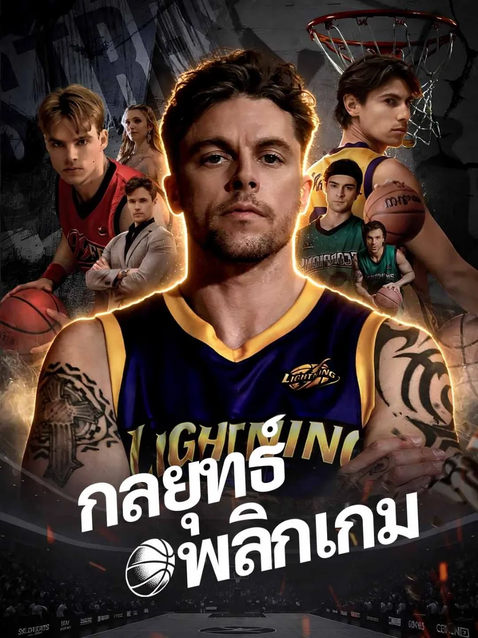 กลยุทธ์พลิกเกม