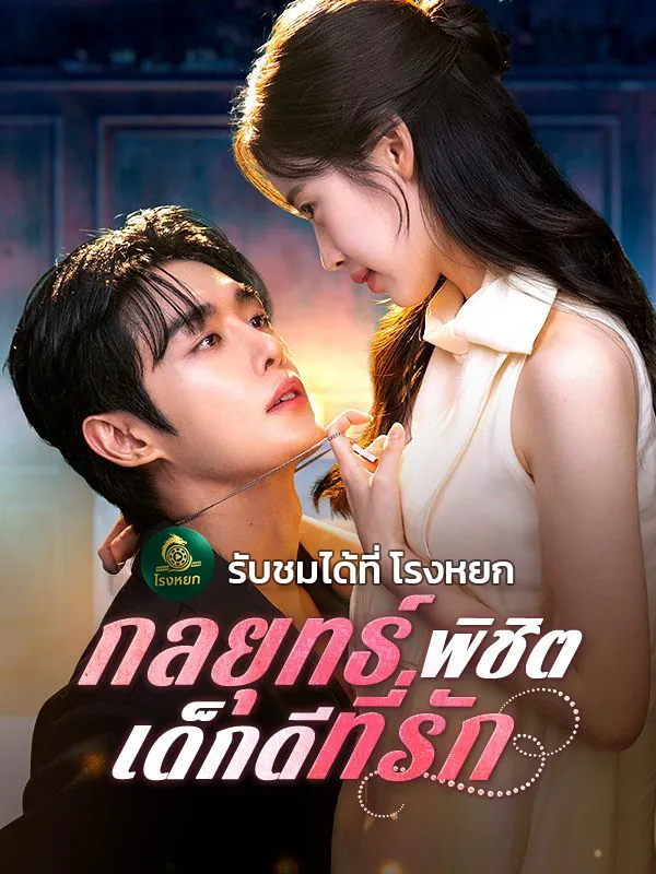 โปสเตอร์ซีรีส์ กลยุทธ์พิชิตเด็กดีที่รัก - ดูซีรีส์จีนออนไลน์ฟรี