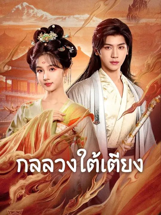 กลลวงใต้เตียง โปสเตอร์