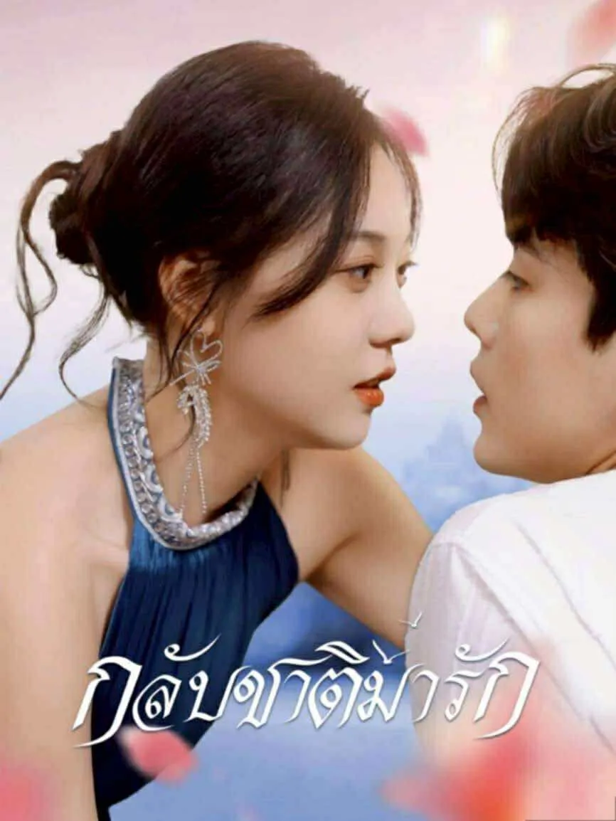 กลับชาติมารักth