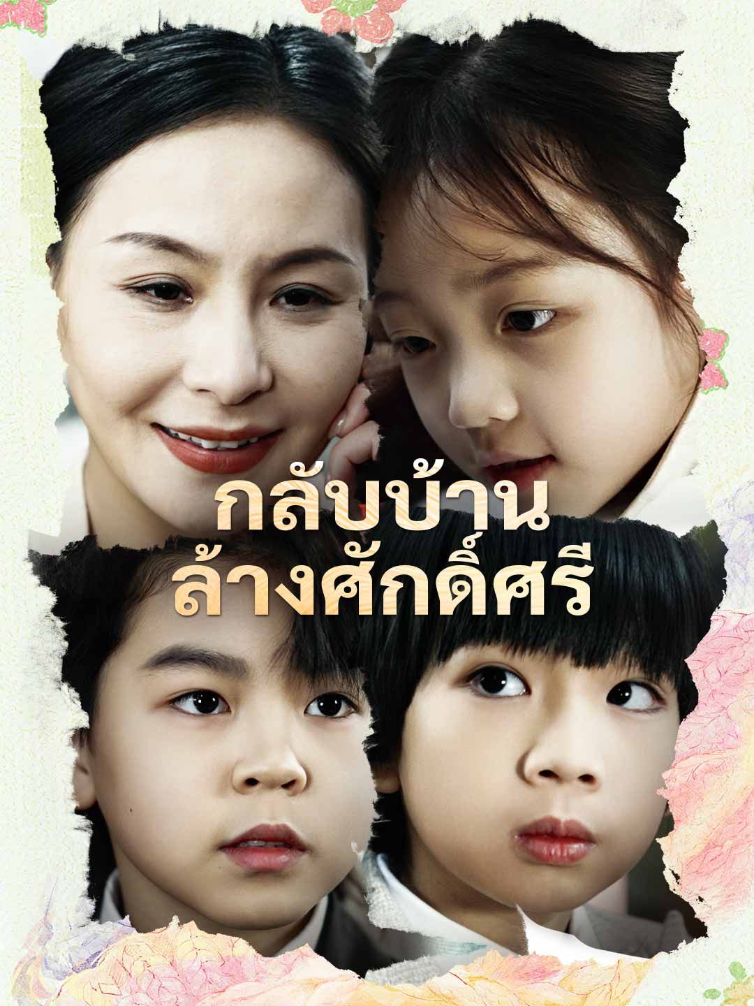 กลับบ้านล้างศักดิ์ศรี โปสเตอร์