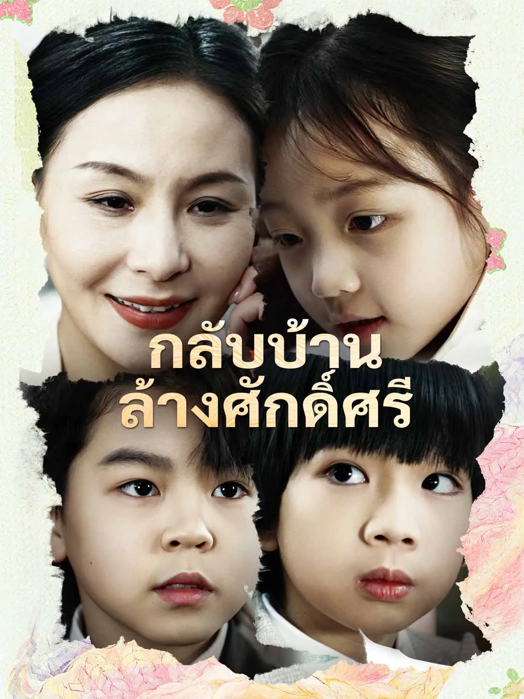 หนังสั้นจีน กลับบ้านล้างศักดิ์ศรี พากย์ไทย ดูฟรี - โรงหยก