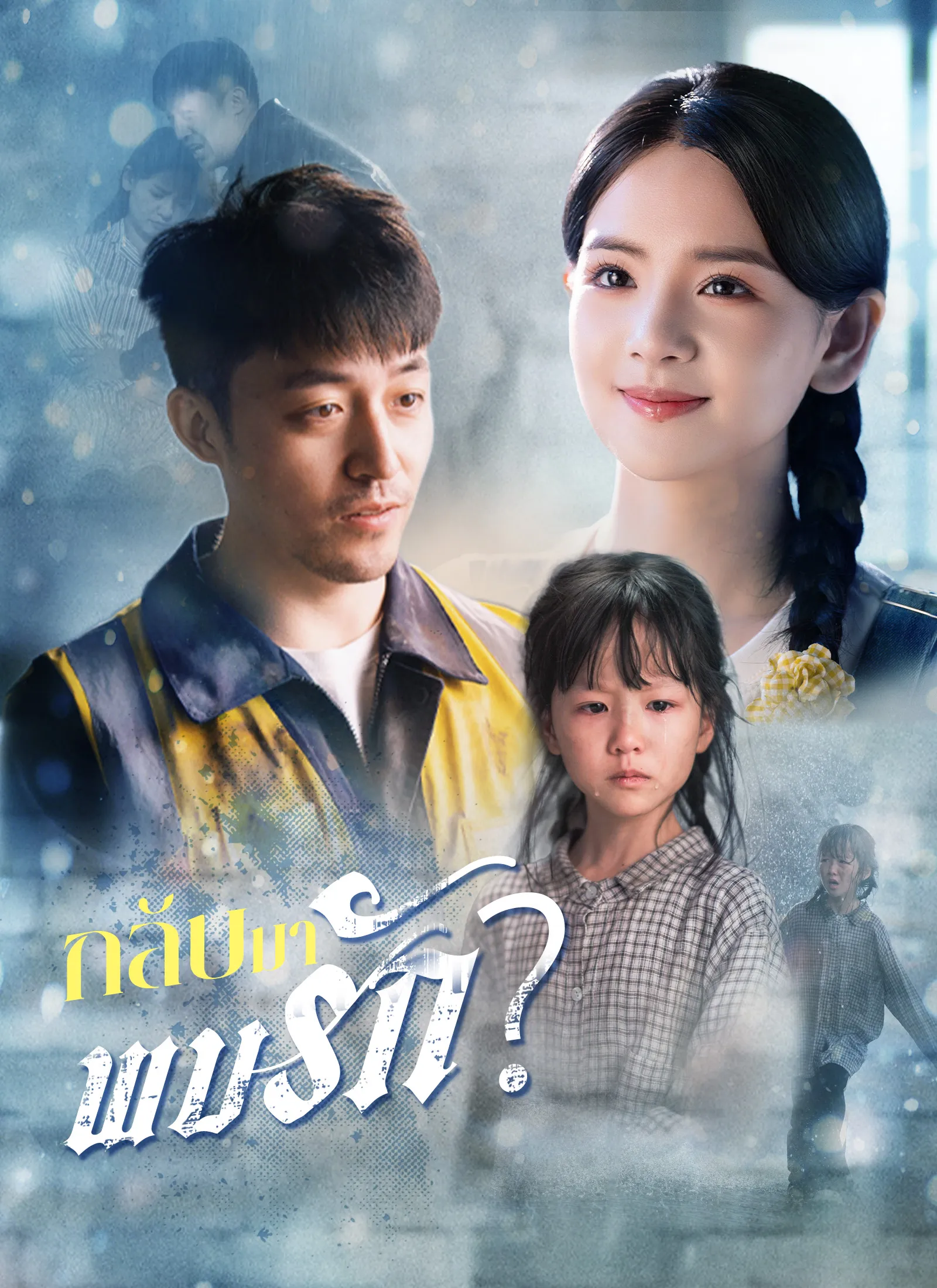 หนังสั้นจีน กลับมาพบรัก พากย์ไทย ดูฟรี - โรงหยก
