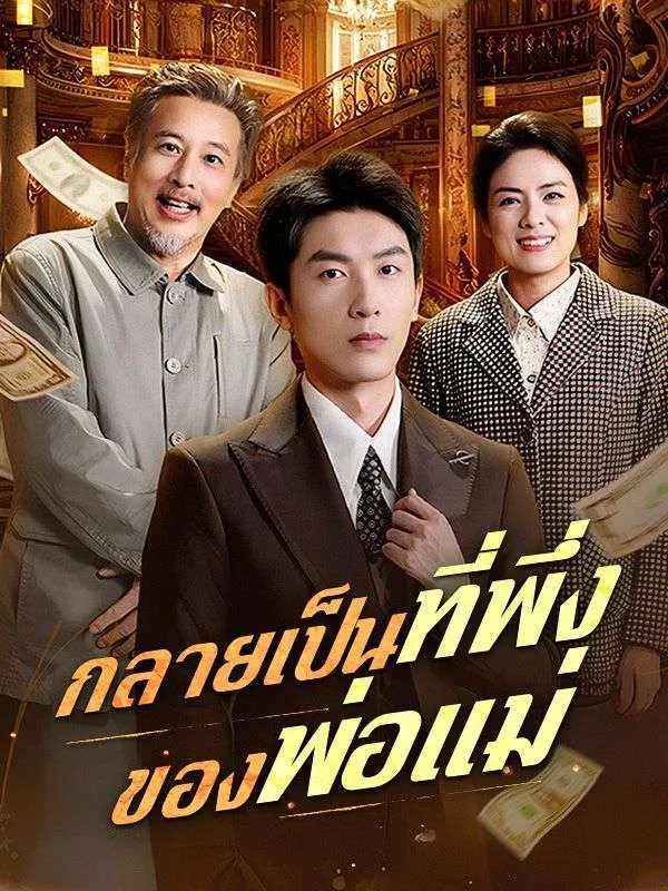 โปสเตอร์ซีรีส์ กลายเป็นที่พึ่งของพ่อแม่ - ดูซีรีส์จีนออนไลน์ฟรี