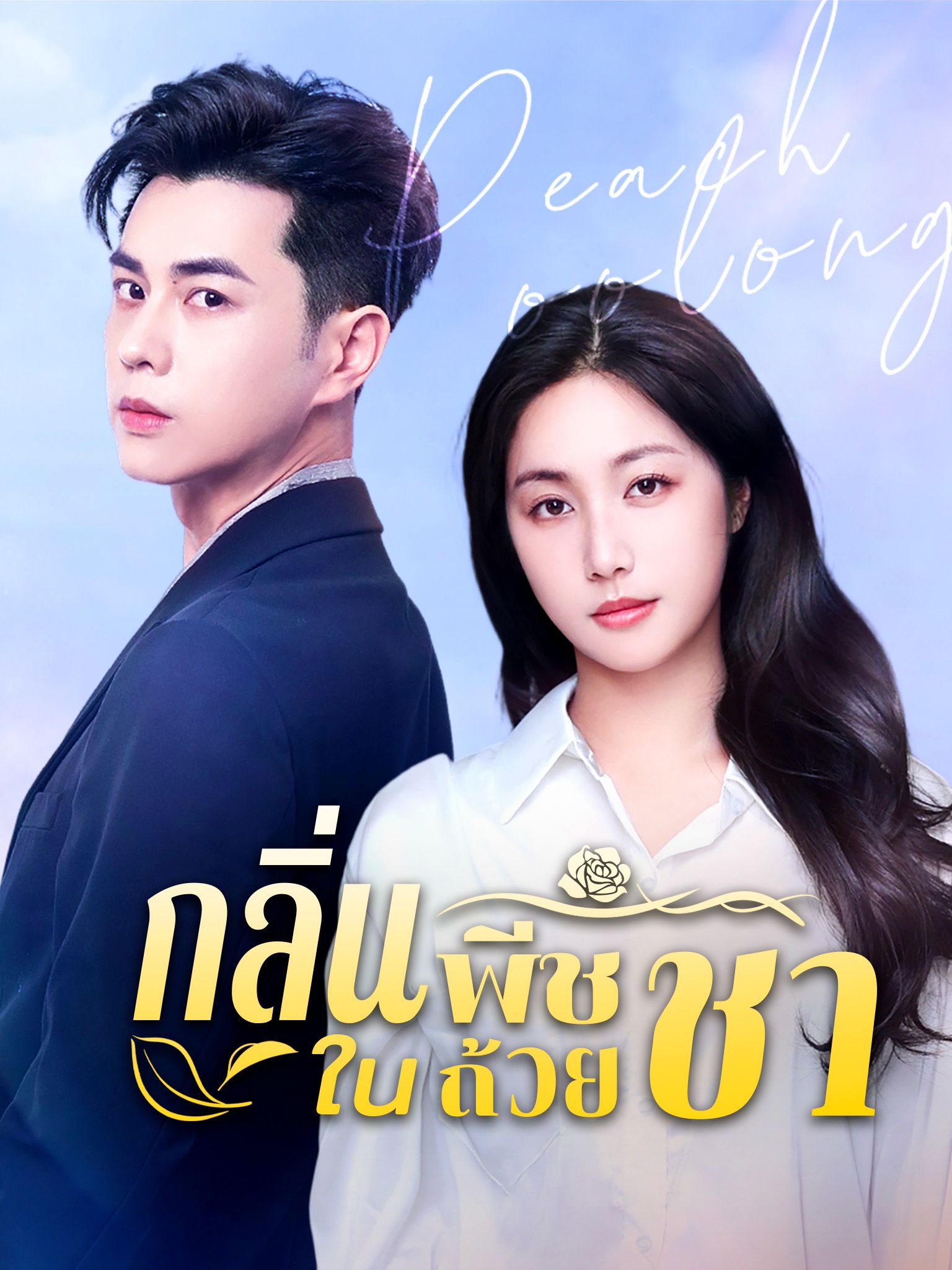 กลิ่นพีชในถ้วยชา โปสเตอร์