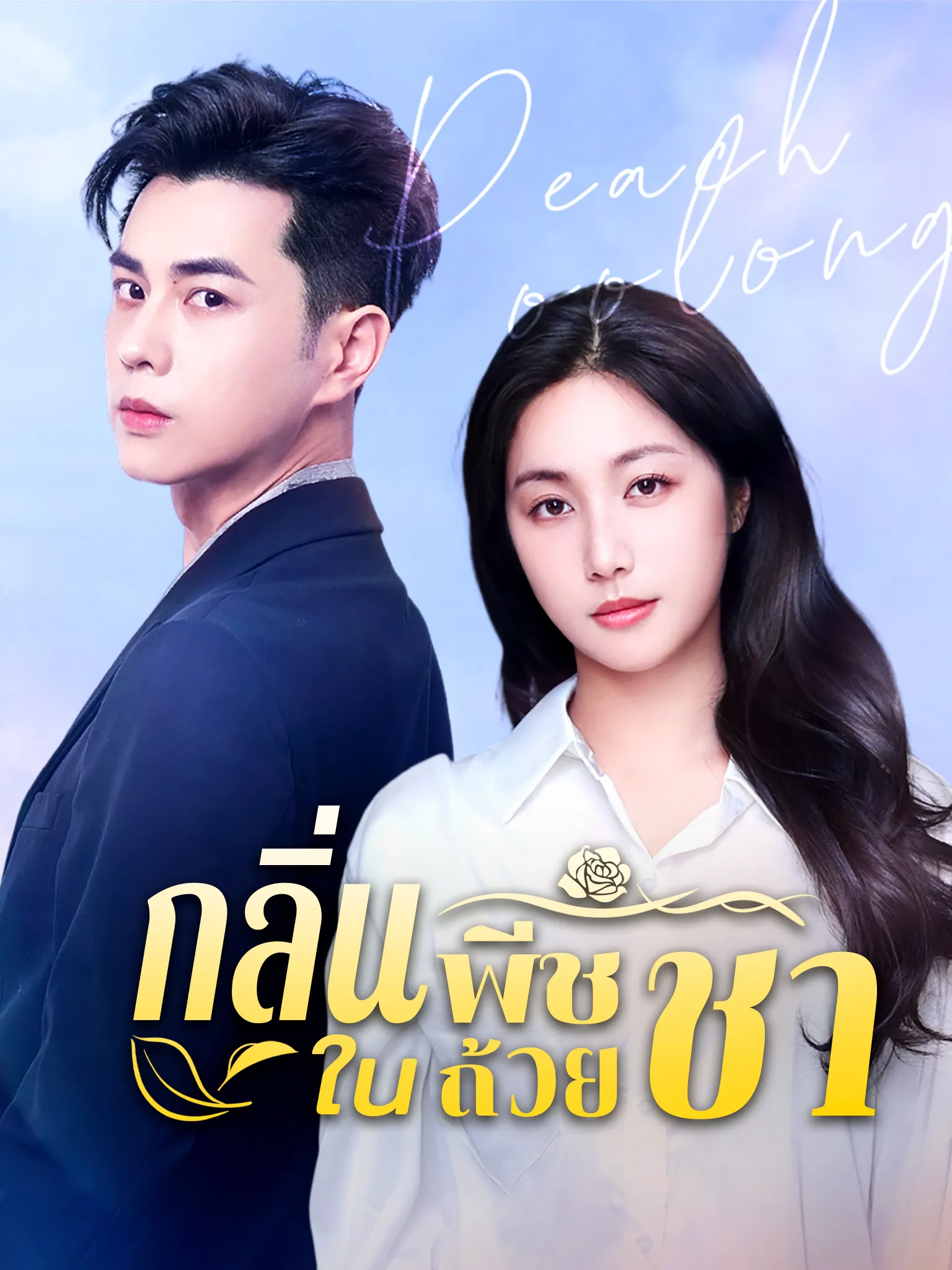 หนังสั้นจีน กลิ่นพีชในถ้วยชา พากย์ไทย ดูฟรี - โรงหยก