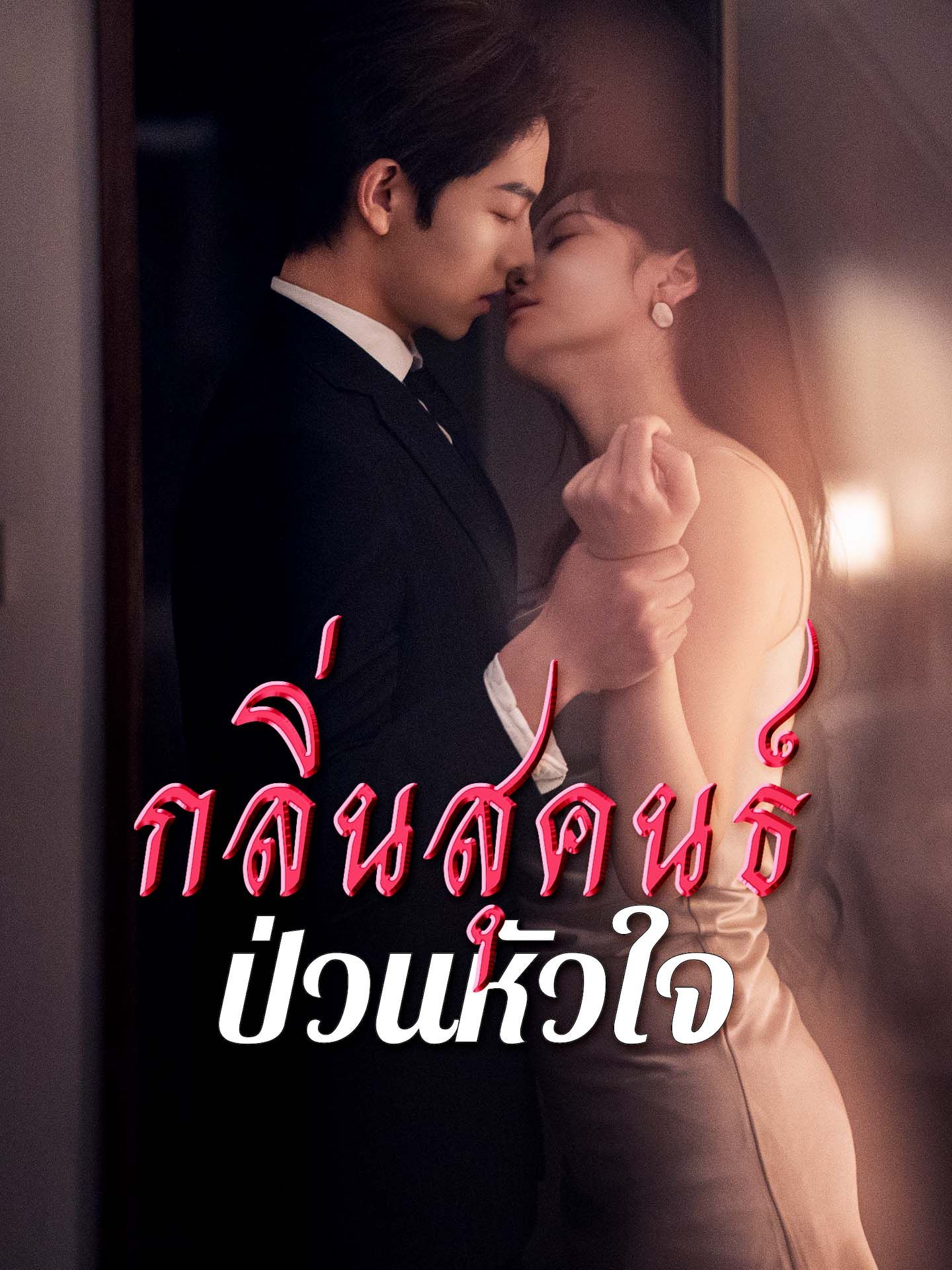 กลิ่นสุคนธ์ป่วนหัวใจ โปสเตอร์