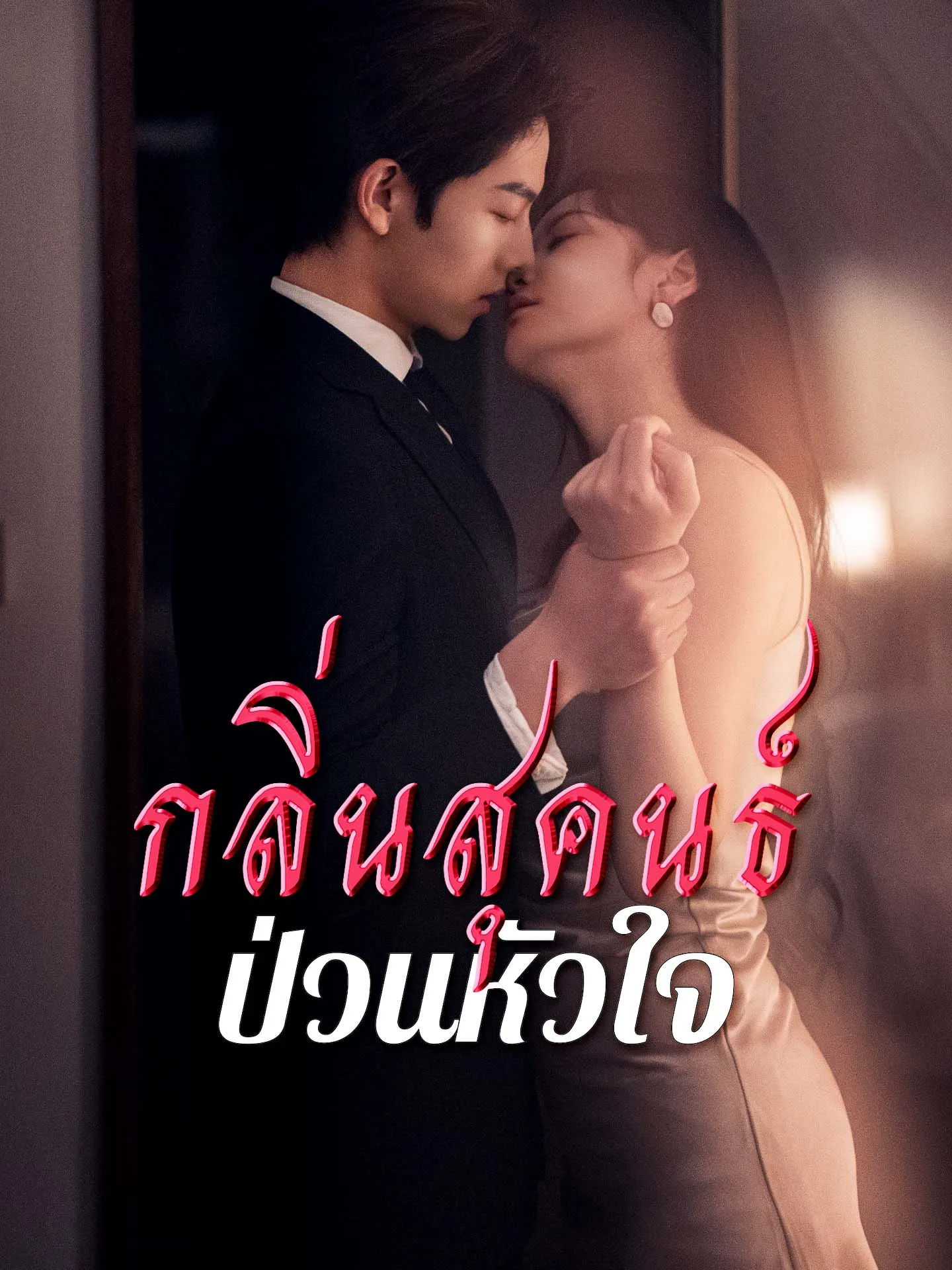 โปสเตอร์ซีรีส์ กลิ่นสุคนธ์ป่วนหัวใจ - ดูซีรีส์จีนออนไลน์ฟรี
