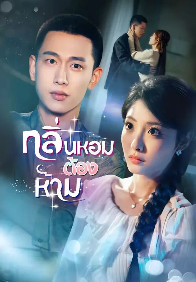 หนังสั้นจีน กลิ่นหอมต้องห้าม พากย์ไทย ดูฟรี - โรงหยก