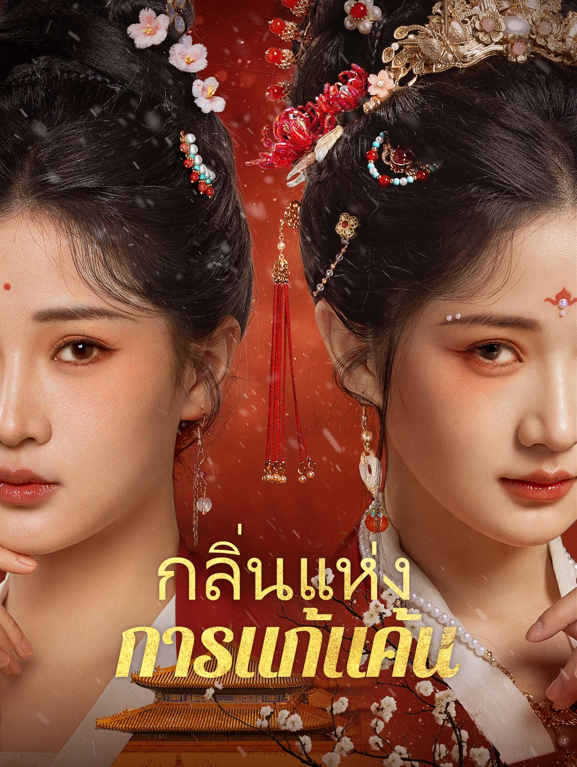 กลิ่นแห่งการแก้แค้น โปสเตอร์