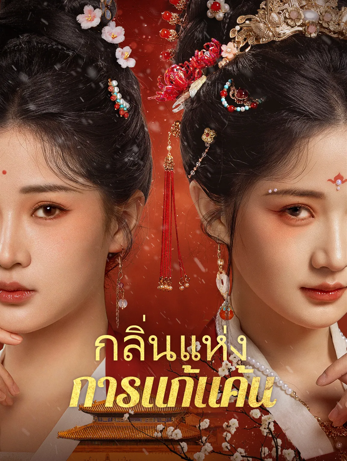 กลิ่นแห่งการแก้แค้นth