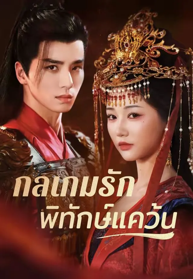 หนังสั้นจีน กลเกมรักพิทักษ์แคว้น พากย์ไทย ดูฟรี - โรงหยก