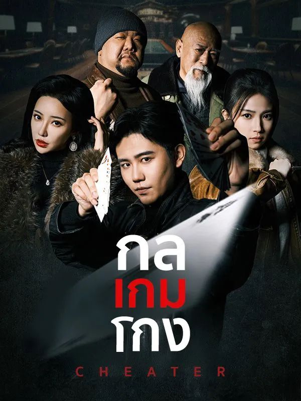 กลเกมโกง โปสเตอร์