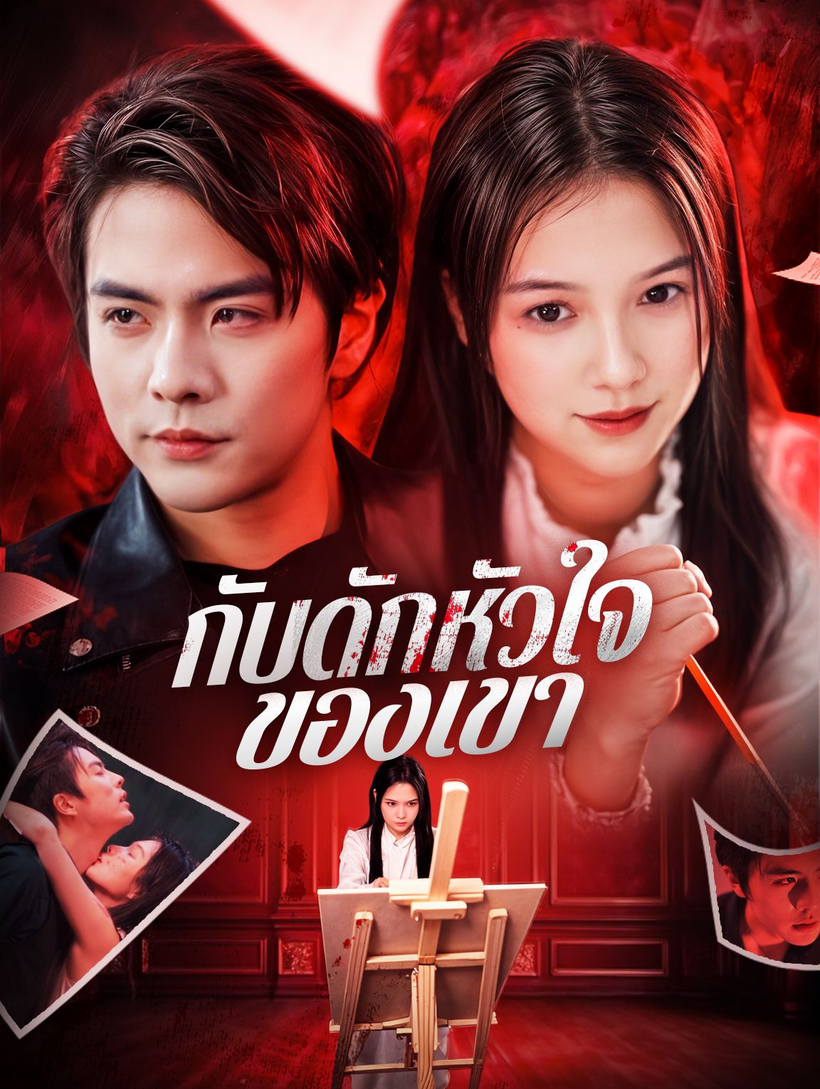 กับดักหัวใจของเขา โปสเตอร์