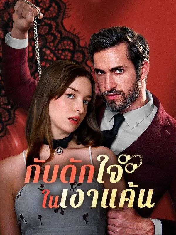 โปสเตอร์ซีรีส์ กับดักใจในเงาแค้น - ดูซีรีส์จีนออนไลน์ฟรี