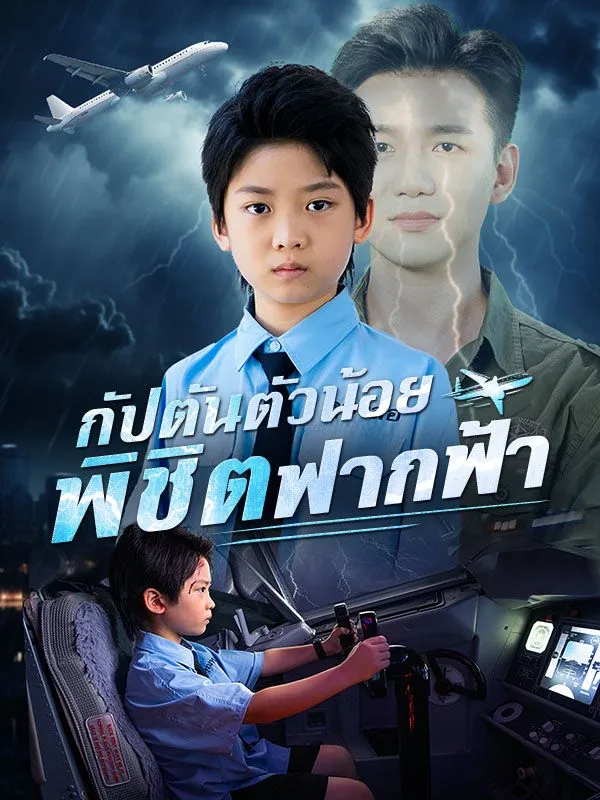 โปสเตอร์ซีรีส์ กัปตันตัวน้อยพิชิตฟากฟ้า - ดูซีรีส์จีนออนไลน์ฟรี