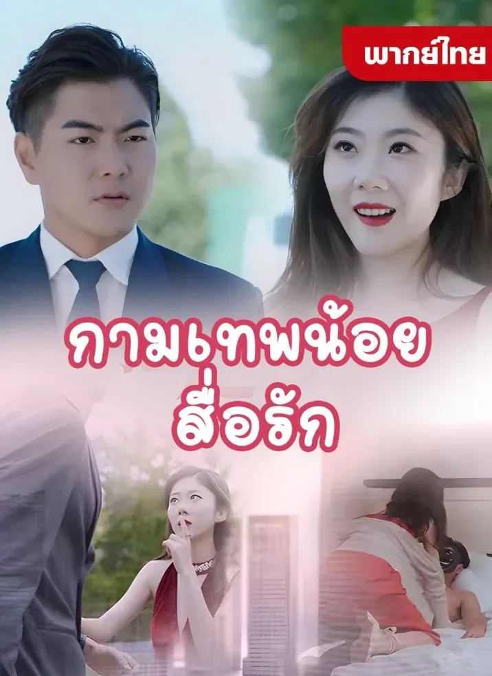 กามเทพน้อยสื่อรักth