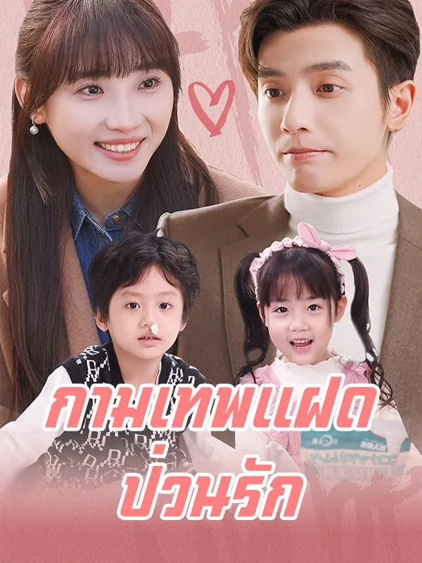 หนังสั้นจีน กามเทพแฝดป่วนรัก พากย์ไทย ดูฟรี - โรงหยก