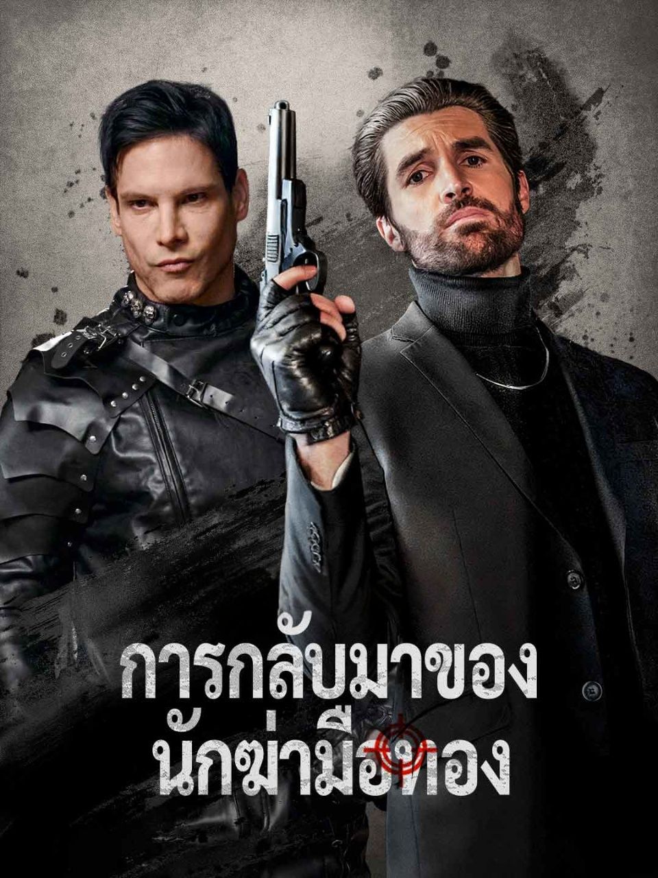การกลับมาของนักฆ่ามือทอง โปสเตอร์
