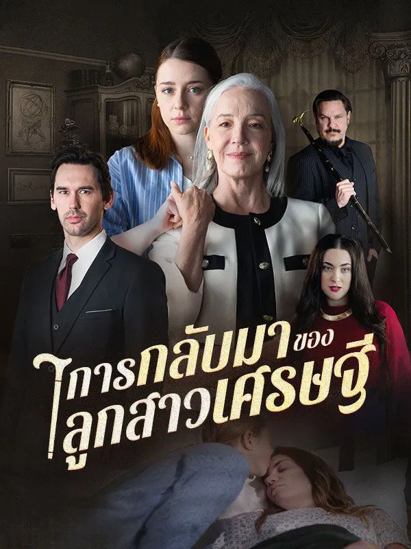 โปสเตอร์ซีรีส์ การกลับมาของลูกสาวเศรษฐี - ดูซีรีส์จีนออนไลน์ฟรี