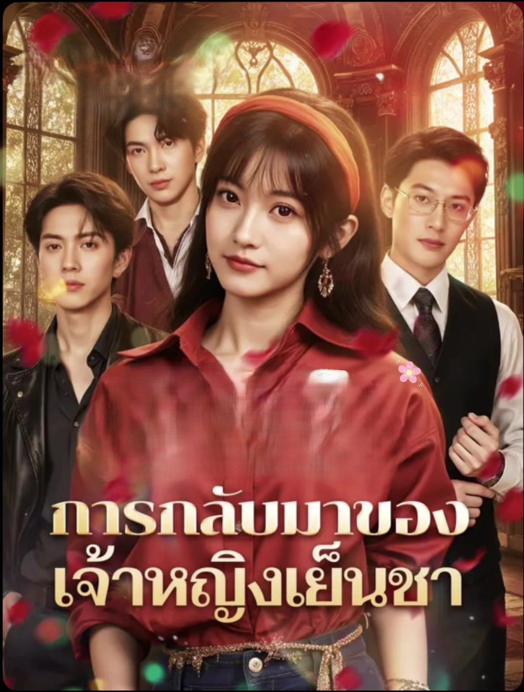 การกลับมาของเจ้าหญิงเย็นชา โปสเตอร์