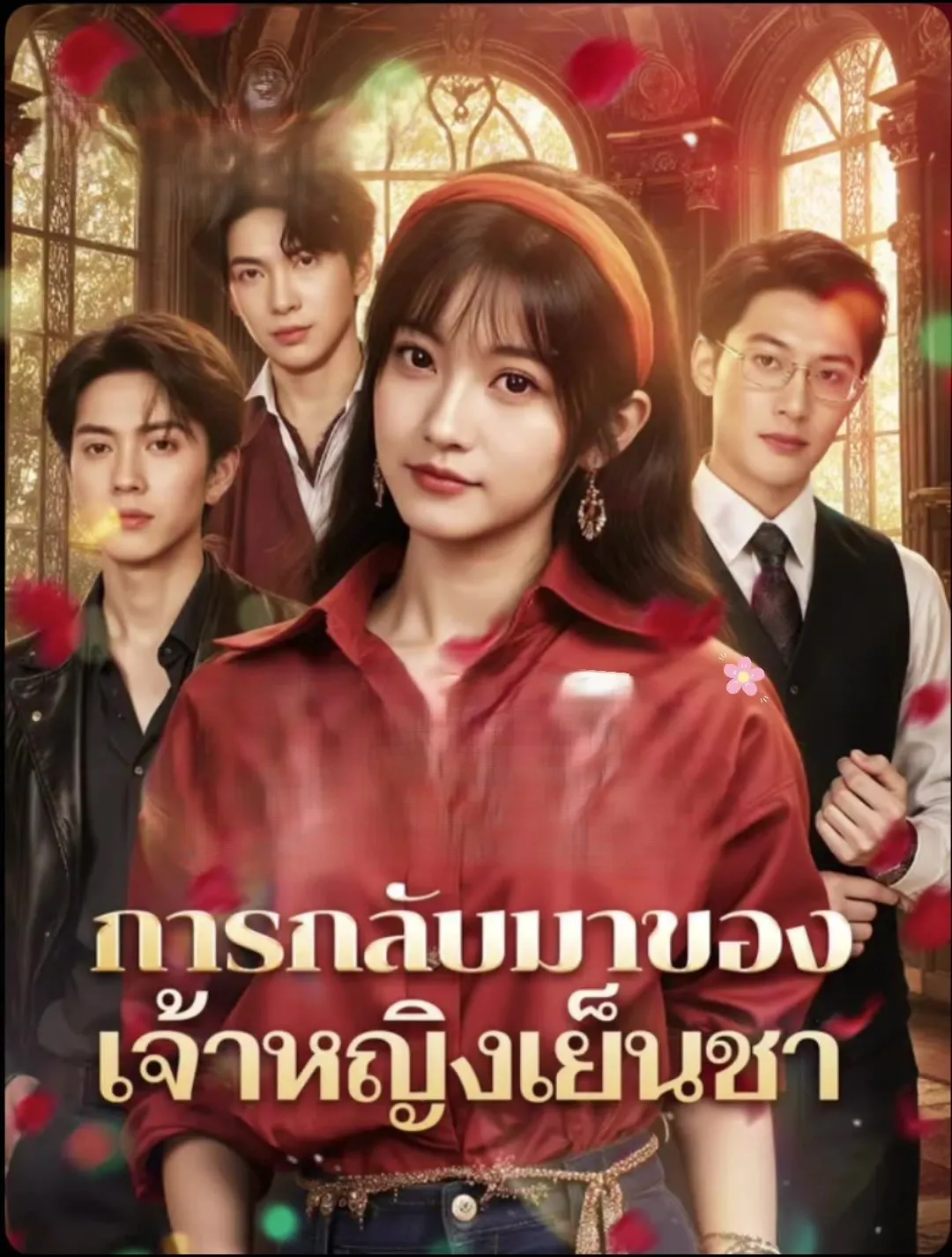 โปสเตอร์ซีรีส์ การกลับมาของเจ้าหญิงเย็นชา - ดูซีรีส์จีนออนไลน์ฟรี