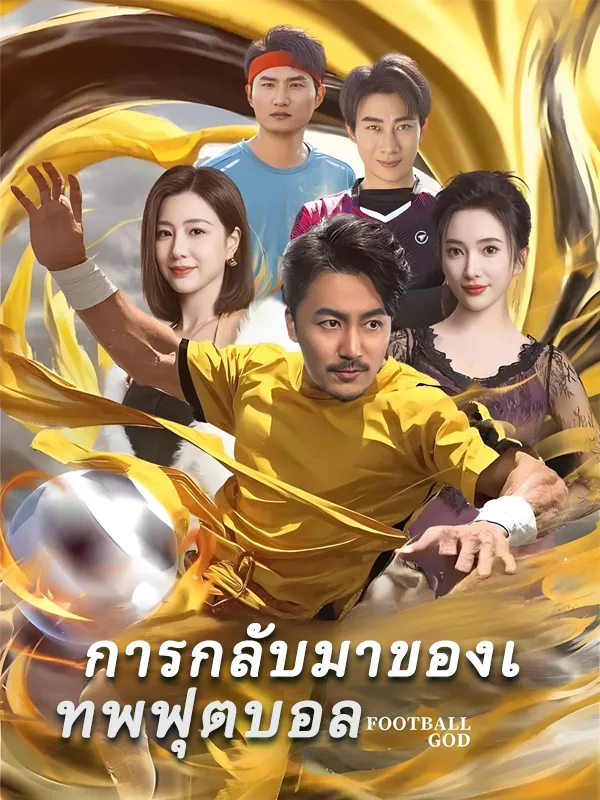 หนังสั้นจีน การกลับมาของเทพฟุตบอล พากย์ไทย ดูฟรี - โรงหยก