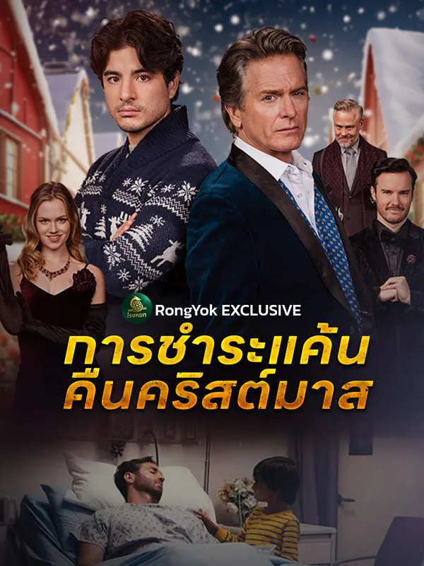 โปสเตอร์ซีรีส์ การชำระแค้นคืนคริสต์มาส - ดูซีรีส์จีนออนไลน์ฟรี