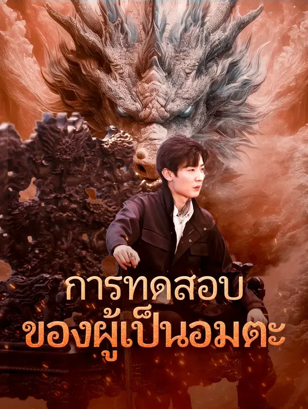การทดสอบของผู้เป็นอมตะ