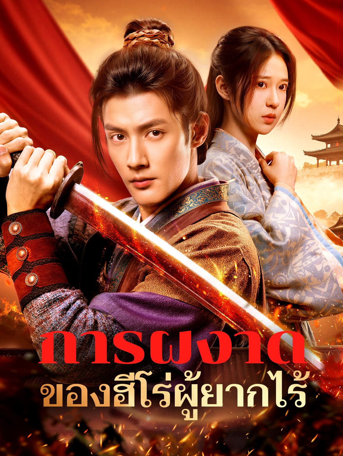 การผงาดของฮีโร่ผู้ยากไร้ โปสเตอร์