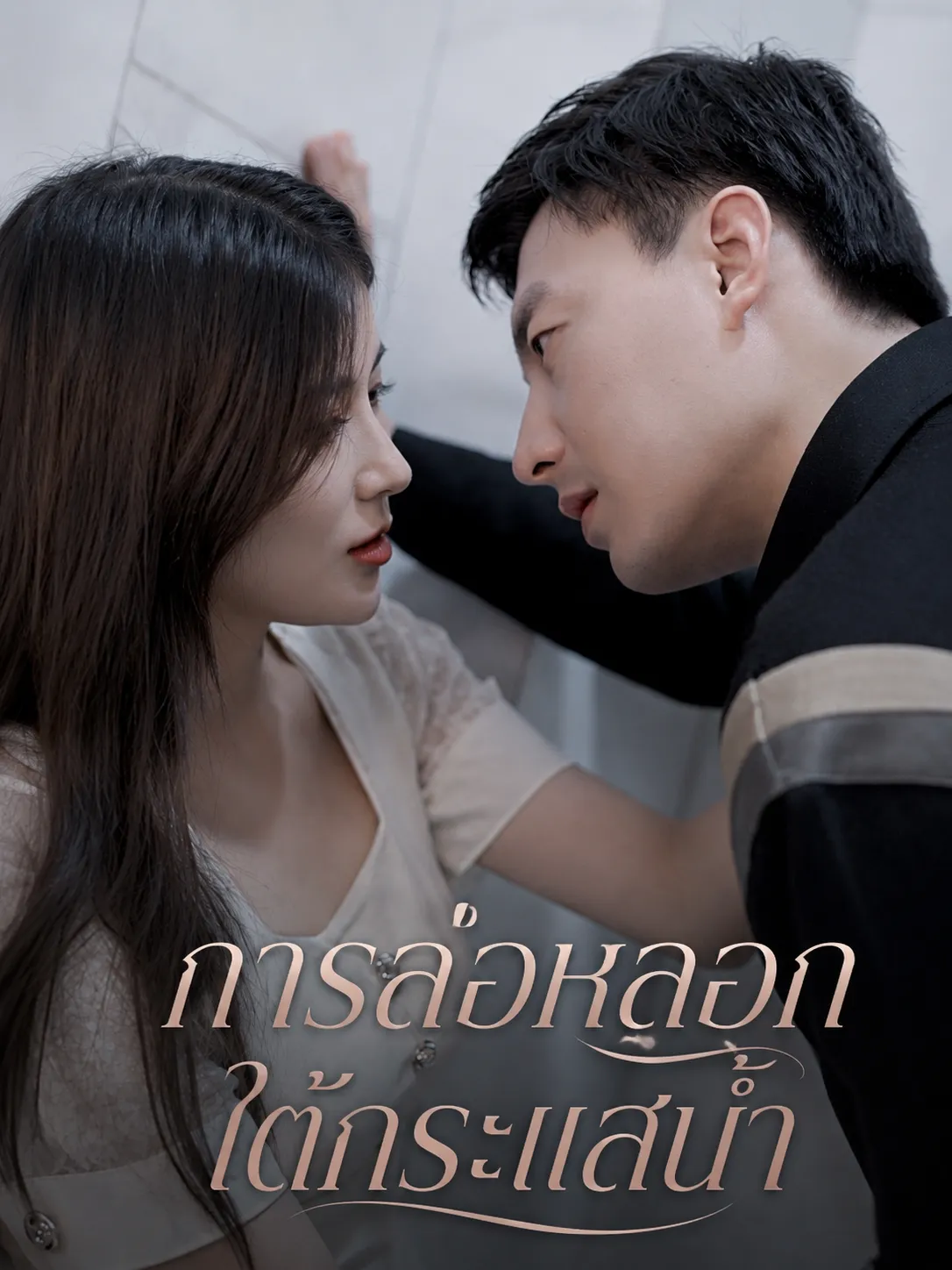 หนังสั้นจีน การล่อหลอกใต้กระแสน้ำ พากย์ไทย ดูฟรี - โรงหยก