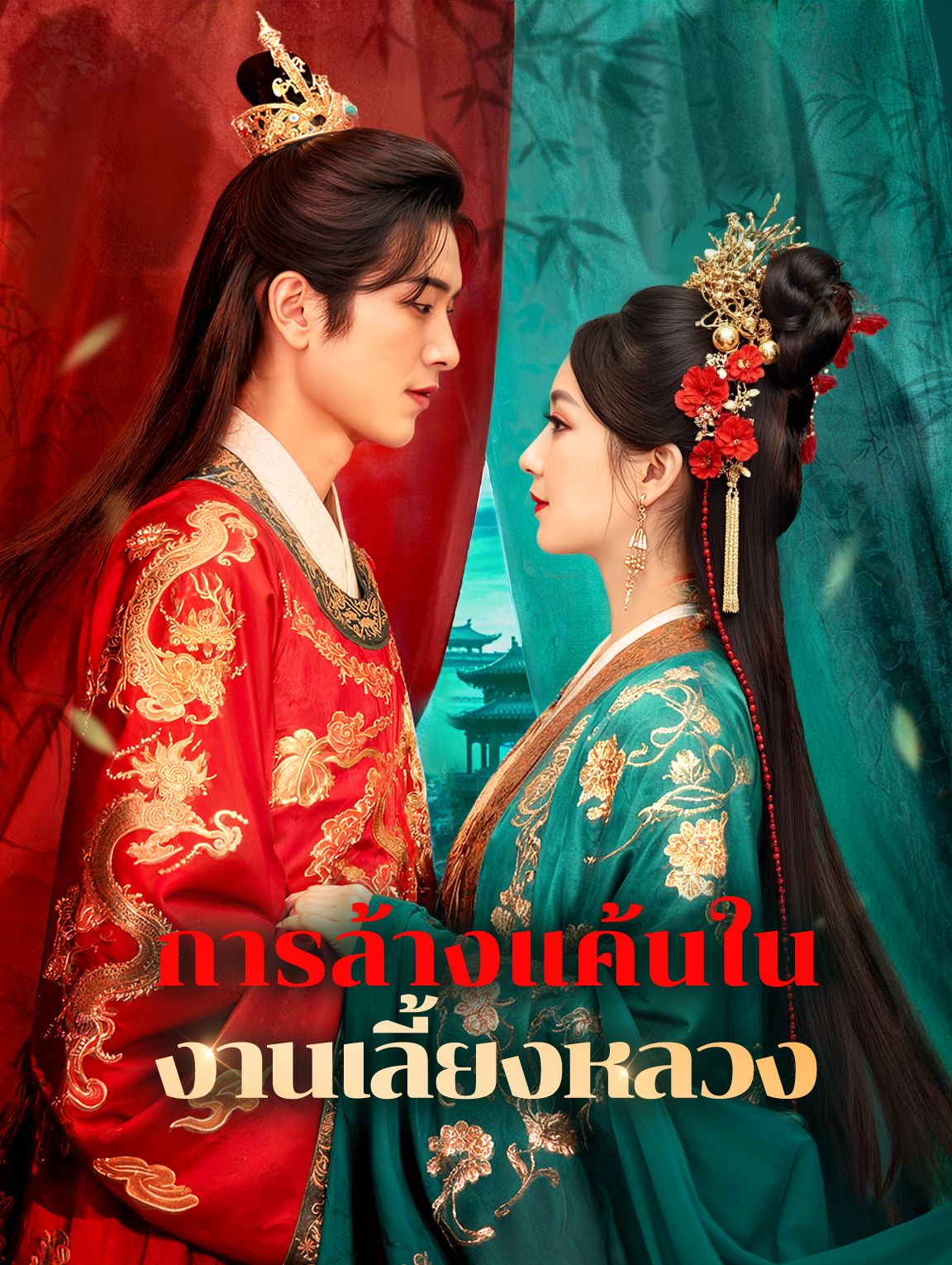 การล้างแค้นในงานเลี้ยงหลวง โปสเตอร์