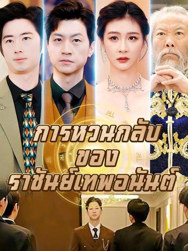 การหวนกลับของราชันย์เทพอนันต์ โปสเตอร์
