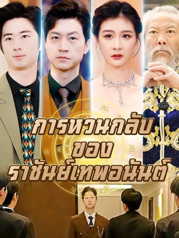 การหวนกลับของราชันย์เทพอนันต์