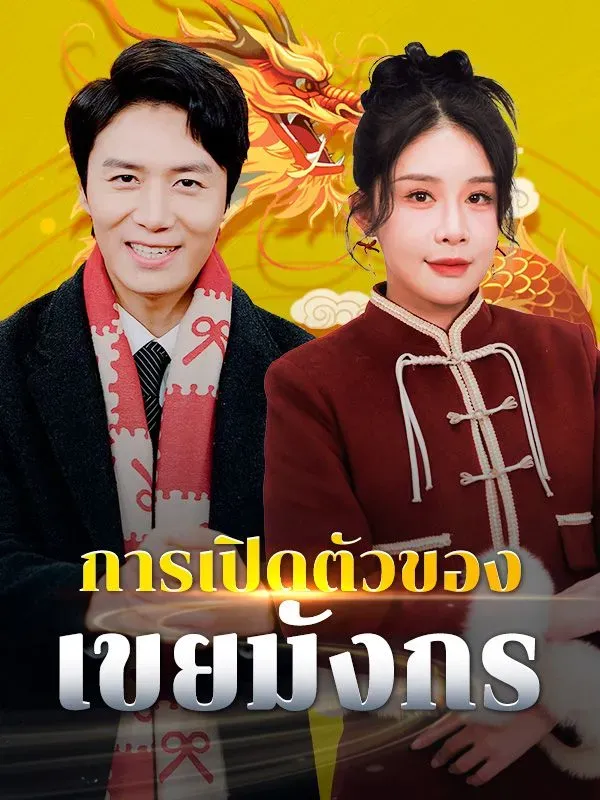 โปสเตอร์ซีรีส์ การเปิดตัวของเขยมังกร - ดูซีรีส์จีนออนไลน์ฟรี