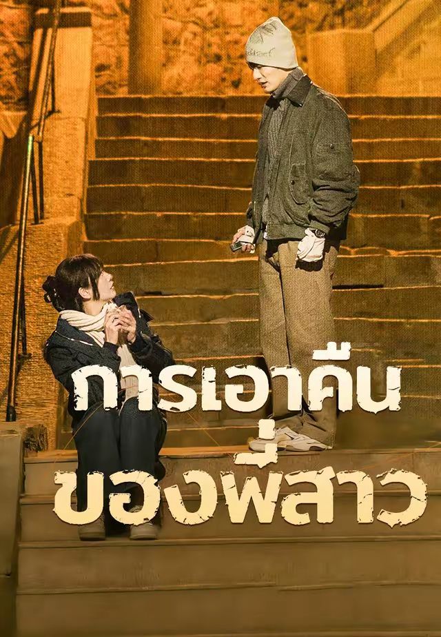 การเอาคืนของพี่สาว โปสเตอร์