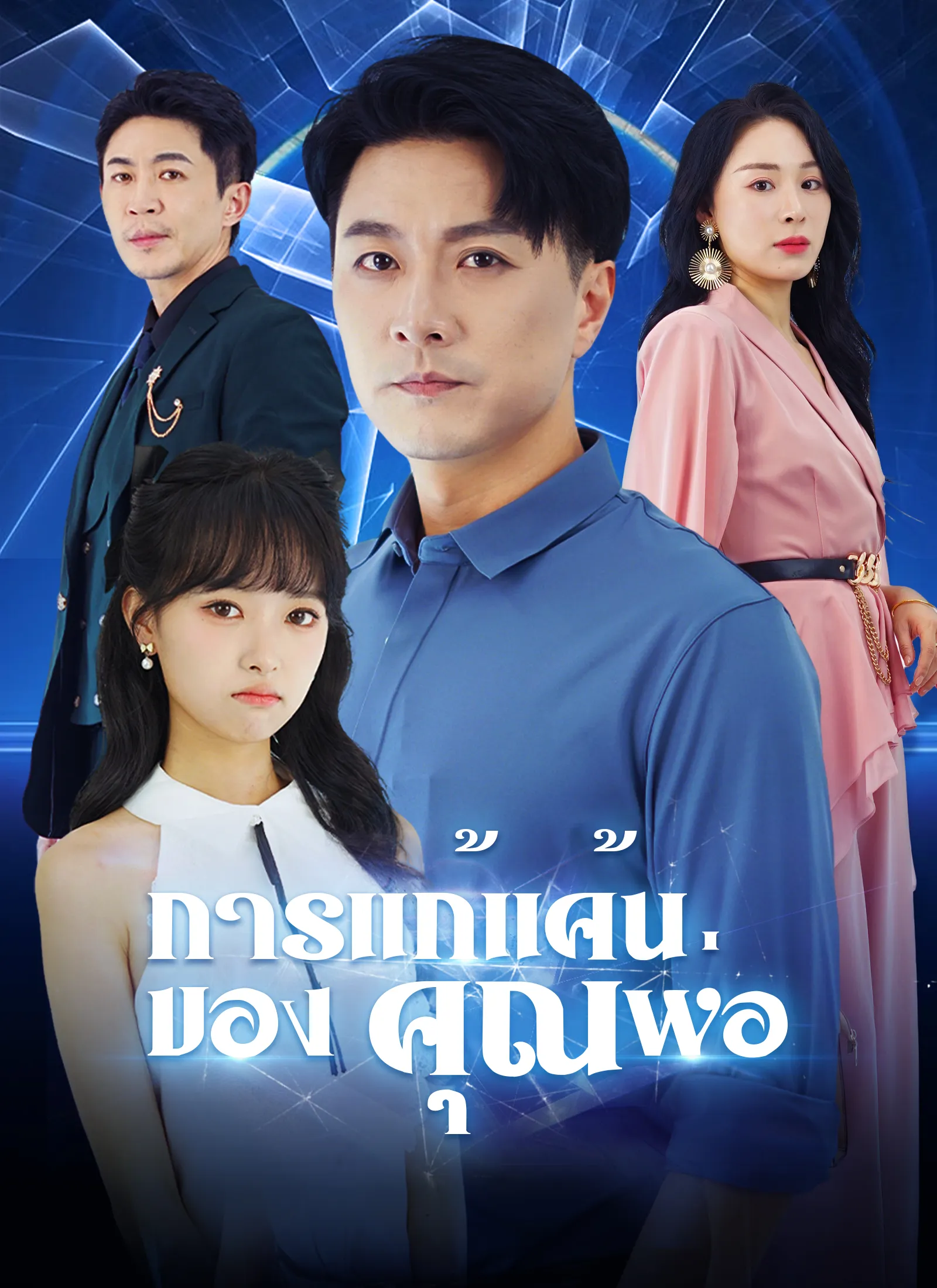 การแก้แค้นของคุณพ่อth